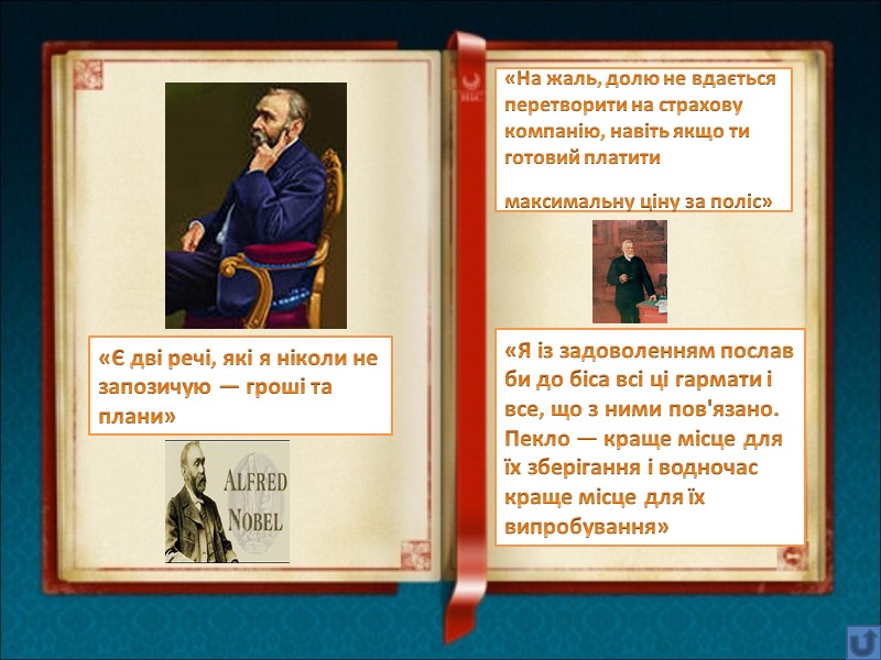 «Є дві речі, які я ніколи не запозичую — гроші та плани» «На жаль,